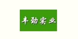 東電合作客戶-豐勁實業(yè) 東電合作客戶-豐勁實業(yè)